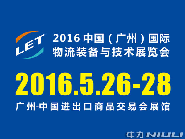 Niu Li participates in Guangzhou international logistics equipment and Technology Exhibition